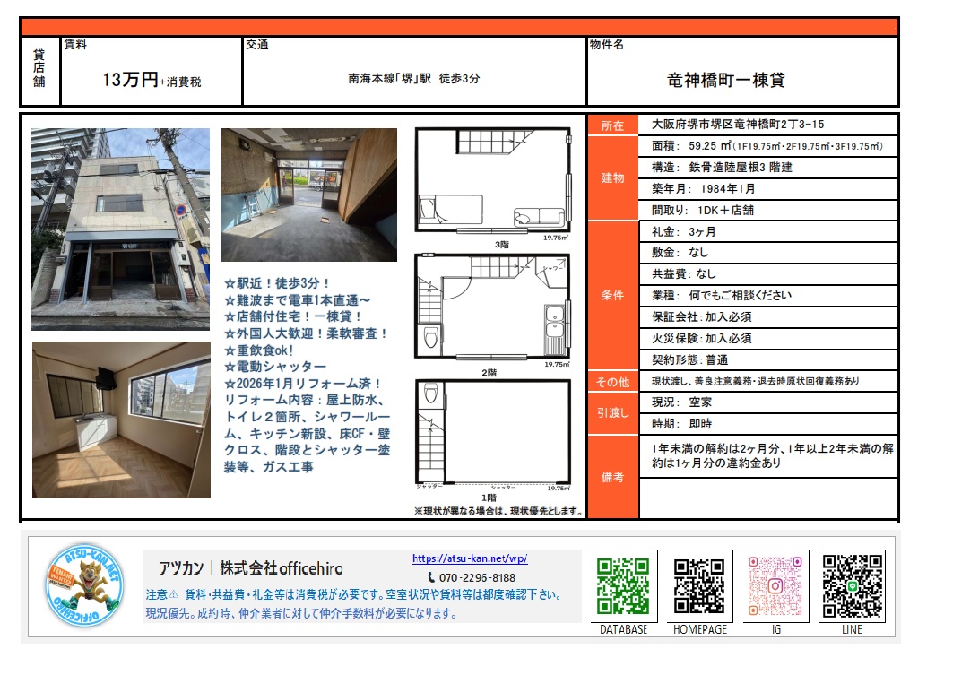 大阪府堺市堺区竜神橋町にある3階建て一棟貸し店舗の物件資料。外観、内観、間取り図が掲載されています。