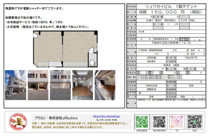 大阪市大正区三軒家東1丁目のリュウセイビル1階テナントの間取り図と外観・内装写真。