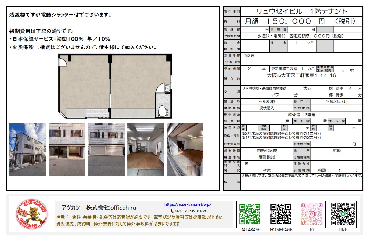 大阪市大正区三軒家東1丁目のリュウセイビル1階テナントの間取り図と外観・内装写真。