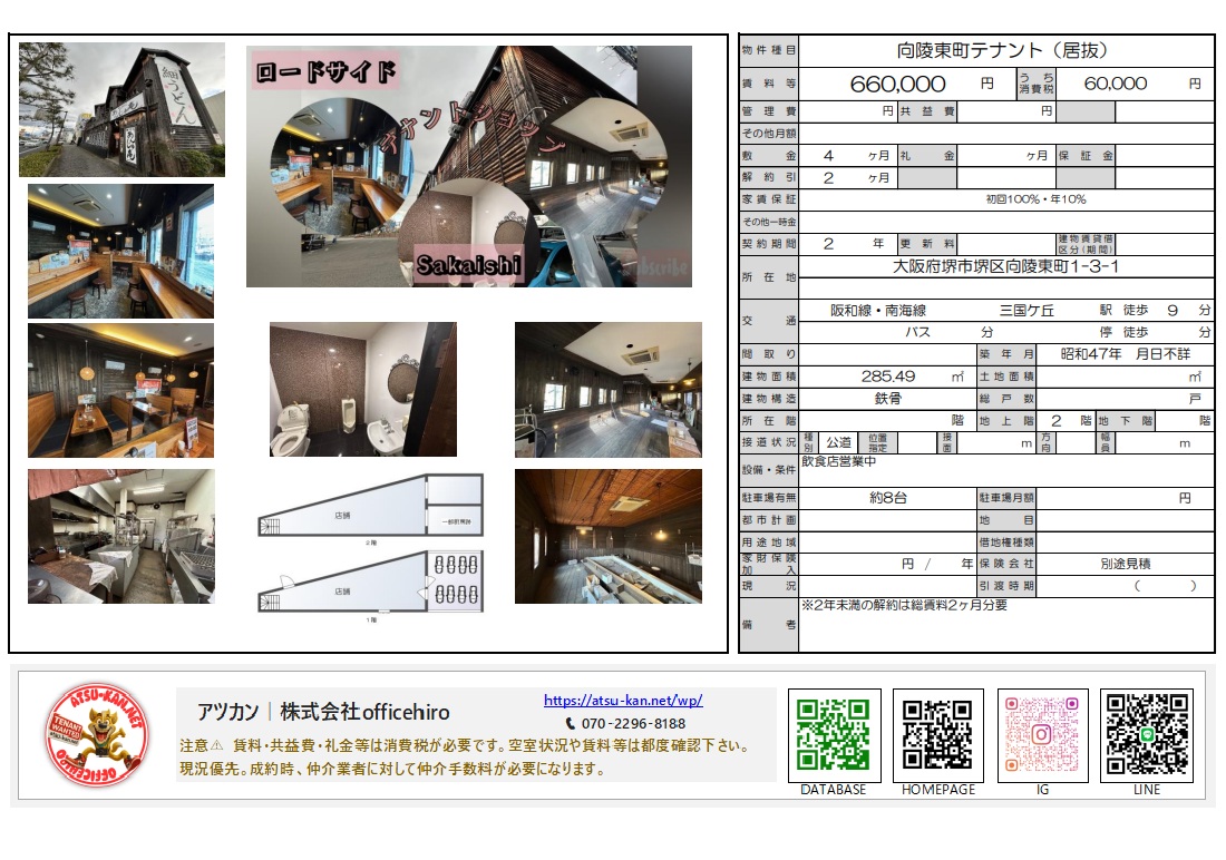堺市堺区向陵東町のロードサイド居抜き店舗外観・内装・間取り図