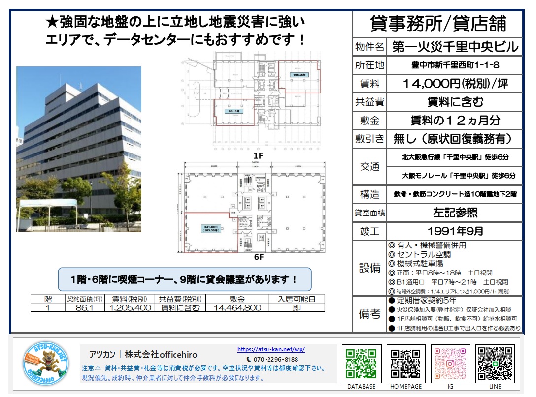 大阪府豊中市新千里西町1丁目にある「第一火災千里中央ビル」の物件紹介資料。地上10階建てのビル外観写真、1階および6階のフロア図面、賃料や設備などの詳細情報が掲載されています。