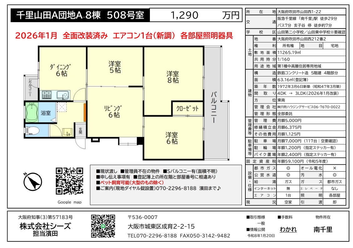 千里山田A団地A-8棟508号室の間取り図と物件概要。1,290万円、3LDK、全面改装済みの詳細。