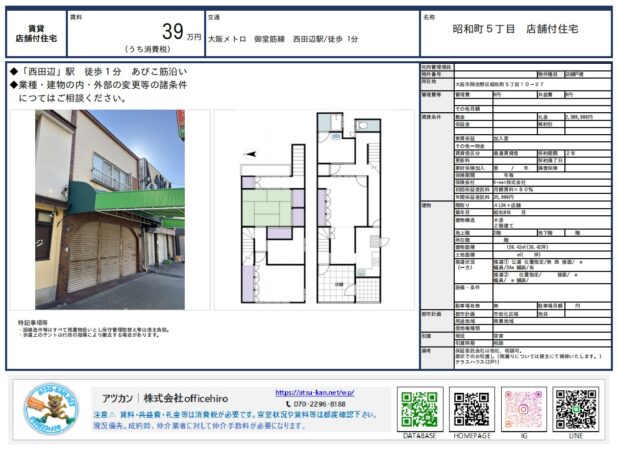 大阪市阿倍野区昭和町5丁目の店舗付住宅外観。1階が店舗スペース、2階が居住エリアの2階建て。