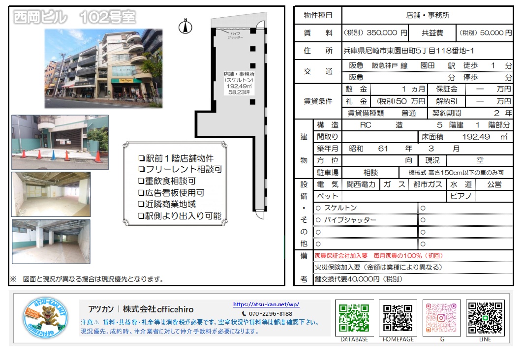 兵庫県尼崎市東園田町5丁目の「西岡ビル」102号室の物件資料。駅前1階の広々としたスケルトン内装、パイプシャッター付きの入り口、192.49平米のL字型間取り図が掲載されています。