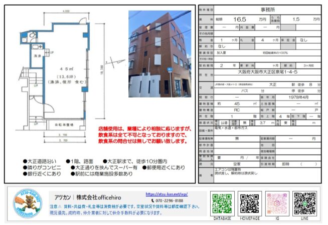 大正通沿いの4階建てタイル貼りビル外観と、1階部分の約45平米の間取り図（事務所・トイレ・湯沸室・自転車置場あり）