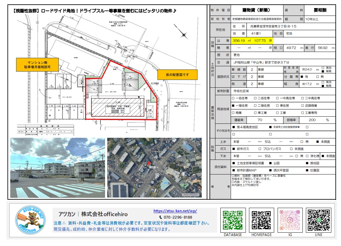 宝塚市安倉南3丁目のロードサイド角地物件資料。配置図、広域地図、現地の写真が含まれており、ドライブスルー店舗に適した立地であることを示している。