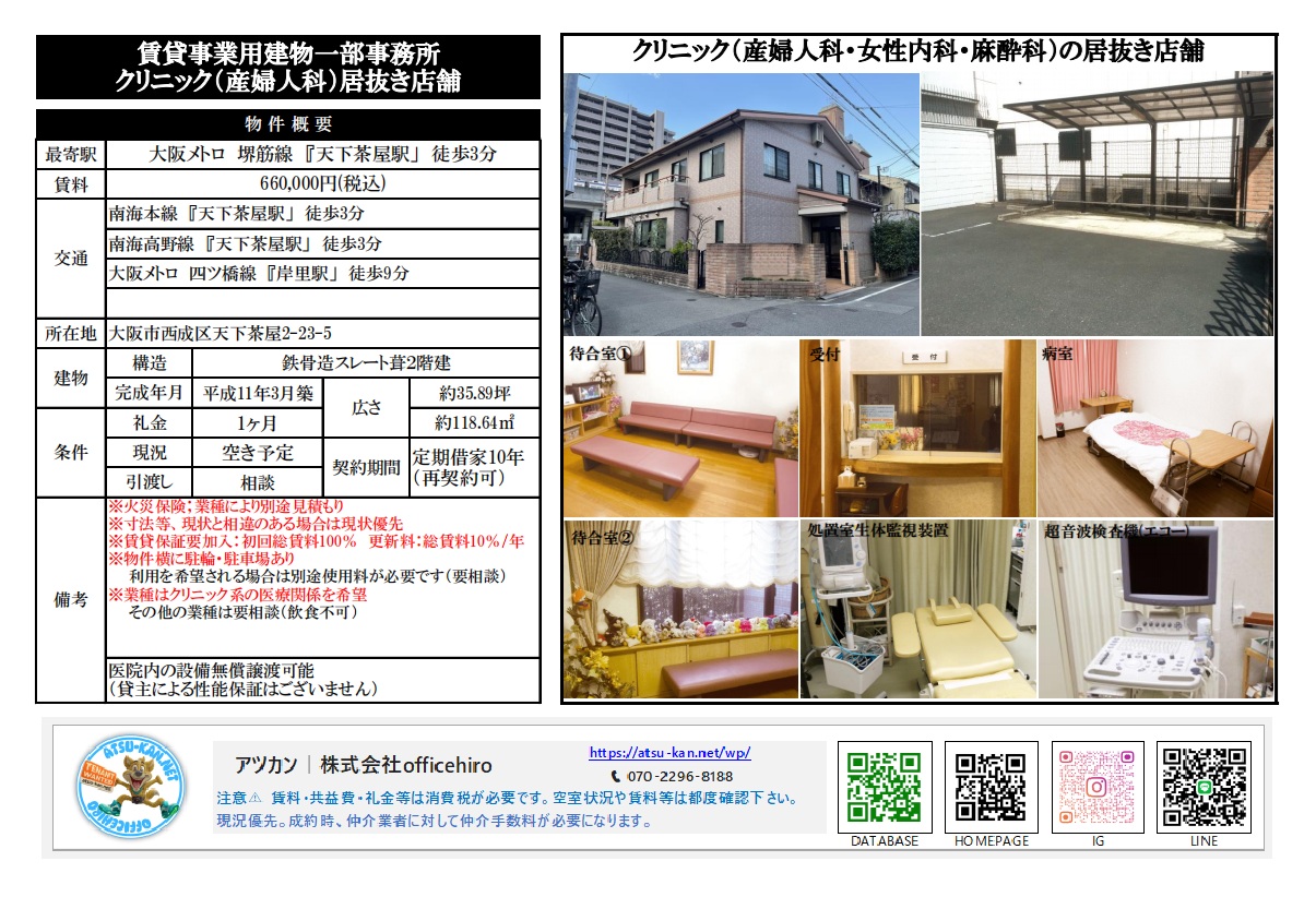 大阪市西成区天下茶屋にある鉄骨造2階建てクリニックの外観、屋根付きの駐輪・駐車場スペース、受付カウンター、ソファが並ぶ待合室、処置室、および超音波検査機などの医療設備