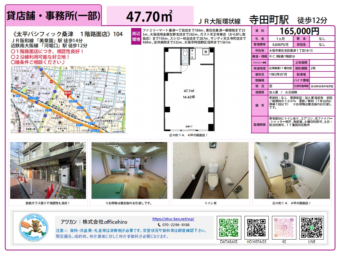 大阪市東住吉区桑津にあるマンション1階の路面店舗外観、前面ガラス張りの入口、明るい室内の様子、個室トイレ、洗面台、および約14.4坪の長方形の間取り図