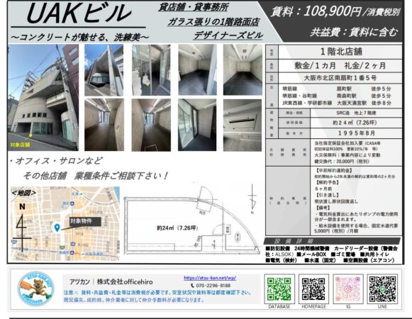 大阪市北区南扇町の「UAKビル」1階北店舗の物件資料。コンクリート打ち放しの内装写真、ガラス張りの店舗外観、周辺地図と間取り図が掲載されています。