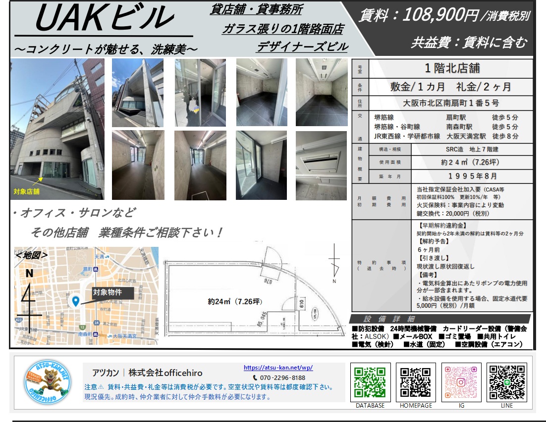 大阪市北区南扇町の「UAKビル」1階北店舗の物件資料。コンクリート打ち放しの内装写真、ガラス張りの店舗外観、周辺地図と間取り図が掲載されています。