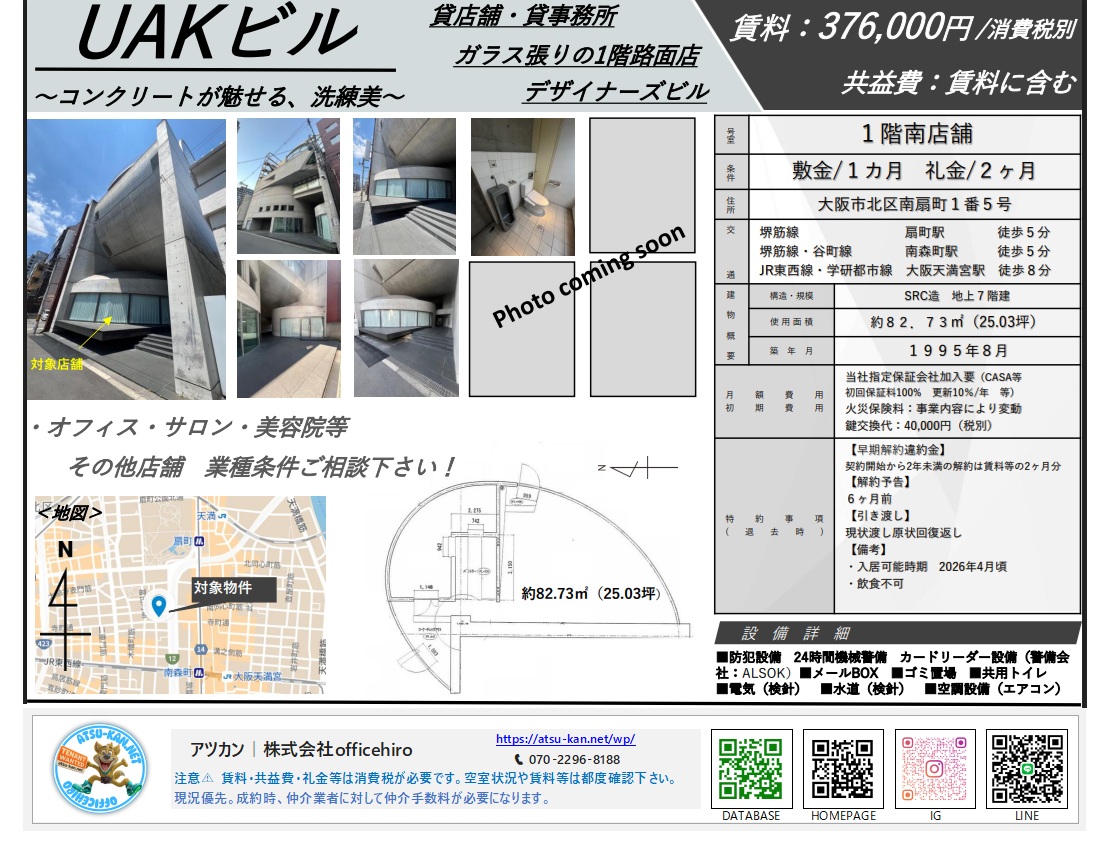 大阪市北区南扇町のデザイナーズビル「UAKビル」の物件資料。コンクリート打ち放しの特徴的な外観、ガラス張りの1階店舗、内装写真、周辺地図と間取り図が掲載されています。