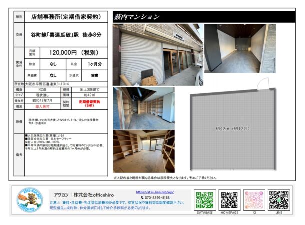 大阪市平野区喜連東の店舗事務所「藪内マンション」1階の店舗外観、内装写真、および約12坪の平面図