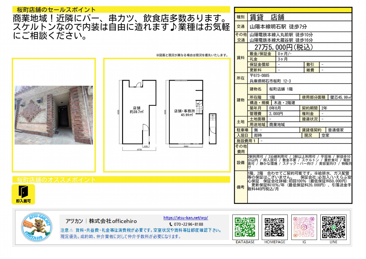 明石市桜町の貸店舗外観。レンガ調の装飾が施されたエントランスと、1階（約39.7平米）および2階（45.99平米）の間取り図。