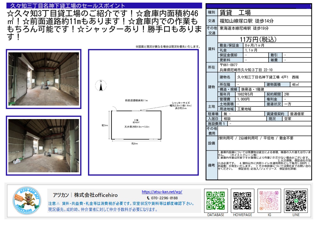 兵庫県尼崎市久々知3丁目にある貸工場の物件資料。広々とした工場内部の写真、間取り図、物件詳細が記載されています。前面道路幅員約11m、天井高さ約4.9m〜5.8m、賃料11万円（税込）などの情報が含まれています。