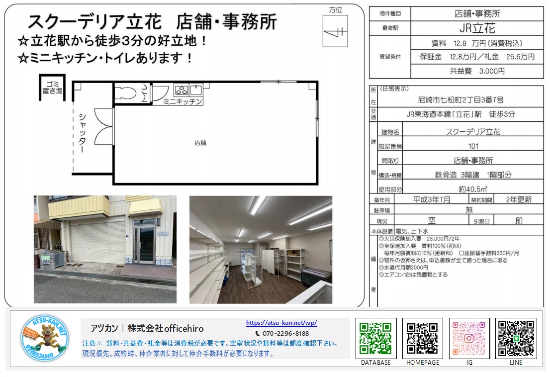 兵庫県尼崎市七松町2丁目にある「スクーデリア立花」1階店舗の外観、棚が設置された内装写真、およびミニキッチン付きの間取り図。