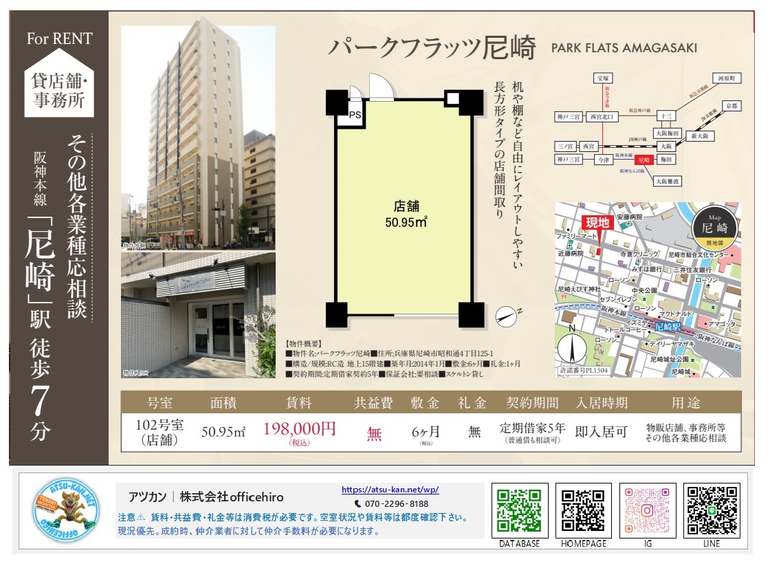 兵庫県尼崎市昭和通にある15階建てマンション「パークフラッツ尼崎」の外観と、1階102号室の店舗図面。室内は50.95平米の綺麗な長方形で、周辺地図には阪神尼崎駅からのアクセスや近隣の安藤病院、尼崎総合文化センターなどが記されています。