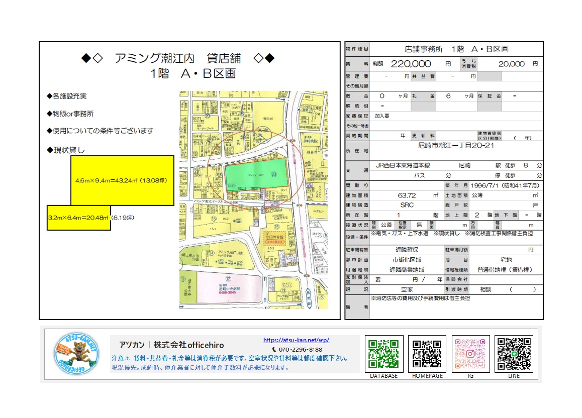 尼崎市潮江1丁目の「アミング潮江」内にある貸店舗・事務所「1階 A・B区画」の物件資料。物件の場所を示す地図、店舗の形状と面積（13.08坪と6.19坪の組み合わせ）を示す図面、賃料22万円などの諸条件が記載されている。