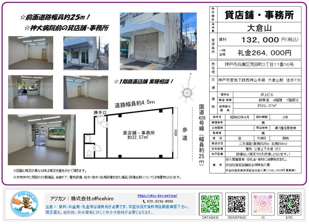 国道428号線沿い、神大病院前の1階路面店舗・事務所「井上ビル」の外観と内装写真、および約32.57平米の間取り図。