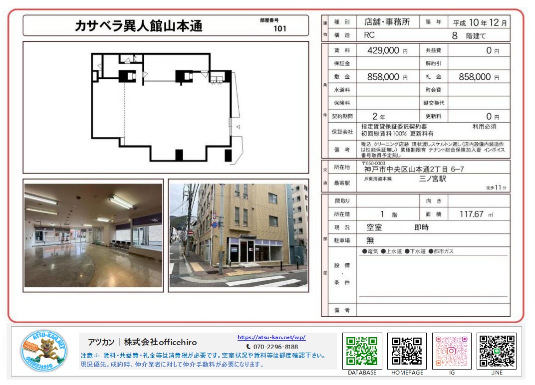 「カサベラ異人館山本通」101号室の資料。117.67平米の広い室内写真、ガラス張りの外観、およびスクエアで使いやすい間取り図。