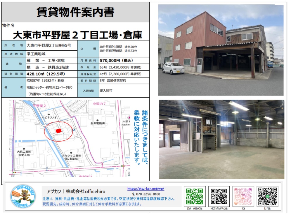 大阪府大東市平野屋2丁目にある3階建て工場・倉庫の外観と内装。広々とした1階作業スペースには荷物用エレベーターが設置されており、前面は大型車両の出入りが可能なスペースが確保されています。周辺地図と物件詳細が記載された案内書です。
