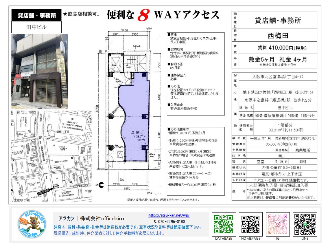 大阪市北区堂島1丁目にある田中ビルの物件案内資料。外観写真、間取り図、周辺地図が掲載されており、西梅田駅徒歩1分の立地や賃料410,000円（税別）などの条件が記載されています。