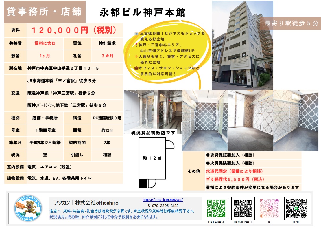 神戸市中央区「永都ビル神戸本館」の外観と内装写真。白を基調としたスタイリッシュな外観の9階建てビルと、デザイン性の高い壁紙が施された1階店舗スペース。