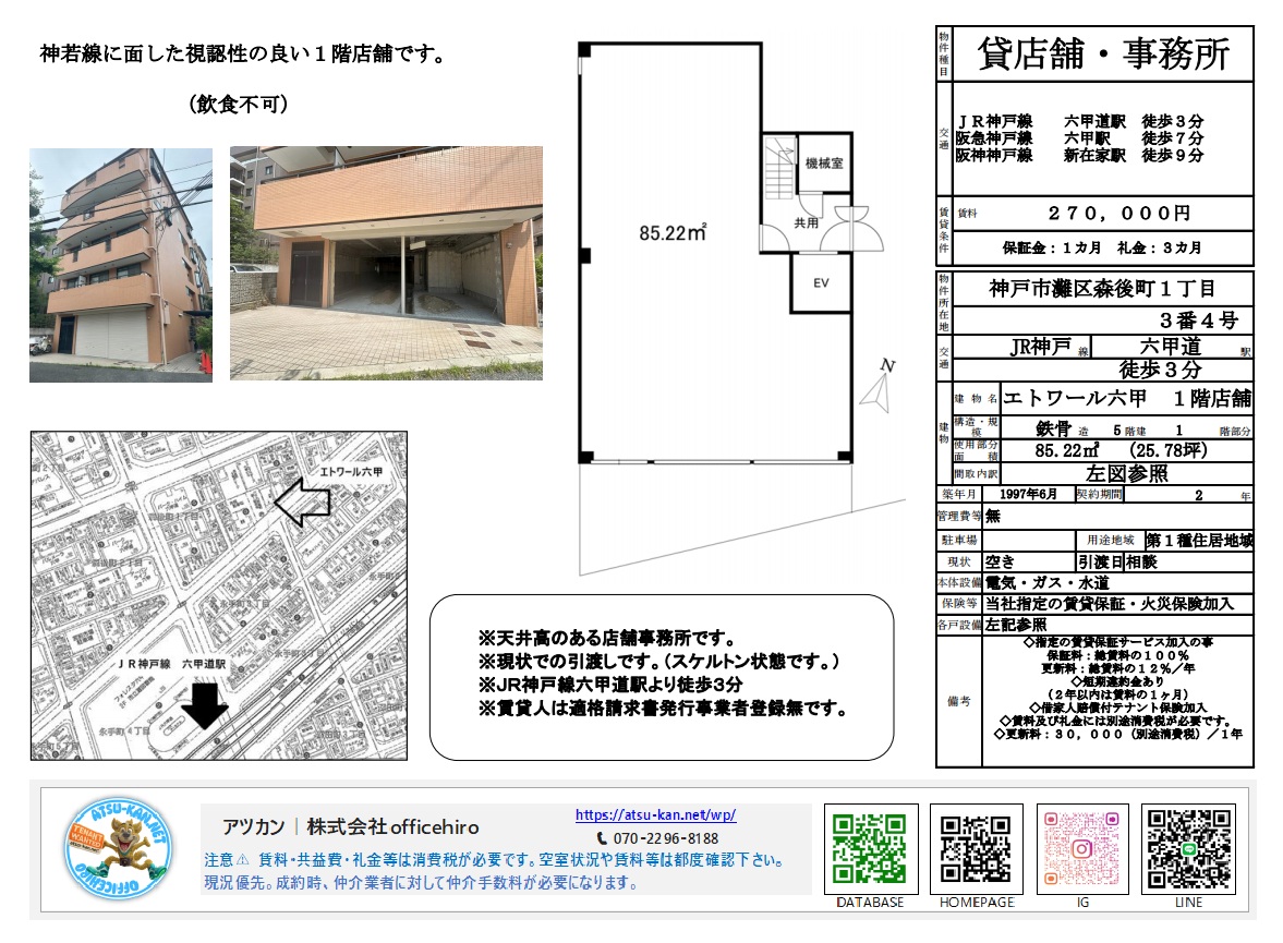 神戸市灘区にある「エトワール六甲」1階店舗の物件資料。山手幹線に面した視認性の良い外観写真、85.22平米のスケルトン間取り図が掲載されている。