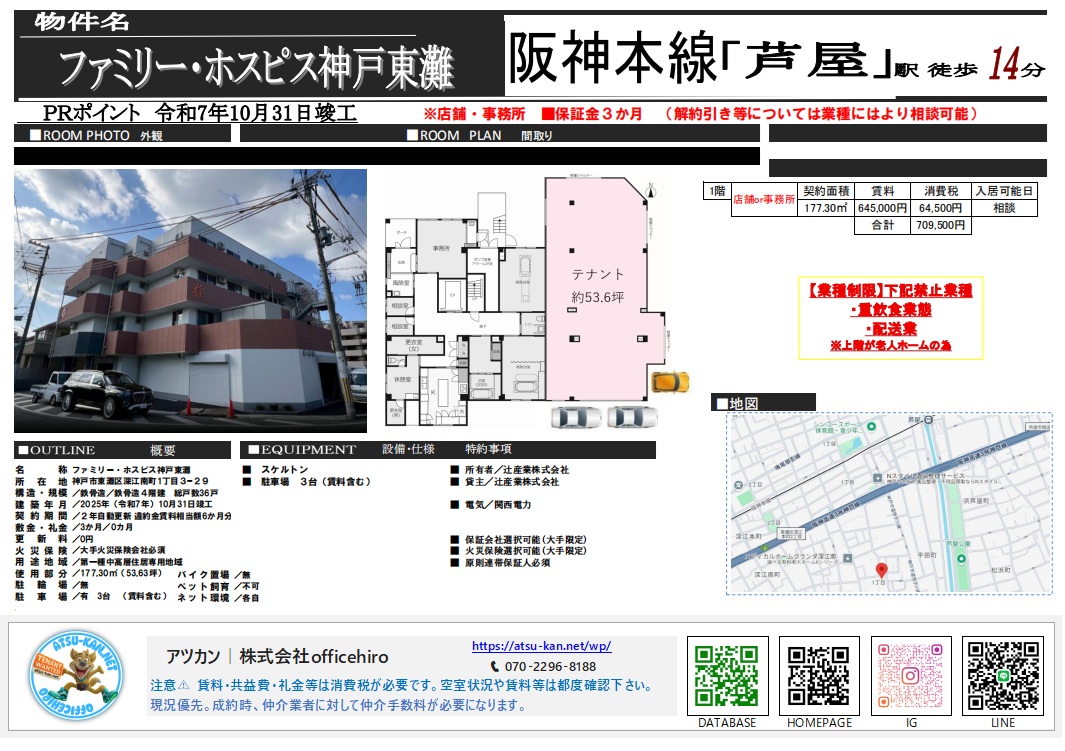 神戸市東灘区深江南町にある「ファミリー・ホスピス神戸東灘」の物件資料。新築ビルの外観パース、約53.6坪のL字型テナント間取り図、周辺地図が掲載されています。