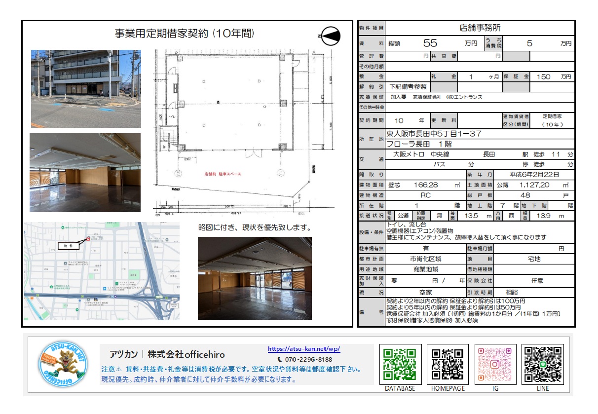 東大阪市長田中5丁目にある「フローラ長田」1階の募集図面。面積166.28平米（約50.3坪）の広々とした長方形の間取り図、外観および内装写真、周辺地図、賃料550,000円、長田駅徒歩11分の立地条件などが記載されています。