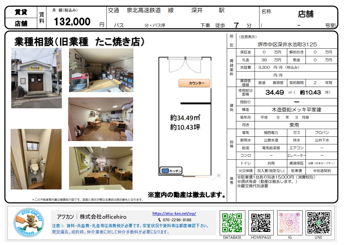 堺市中区深井水池町の賃貸店舗外観と内装写真。カウンターやテーブル席がある元たこ焼き店の室内と間取り図のセット。