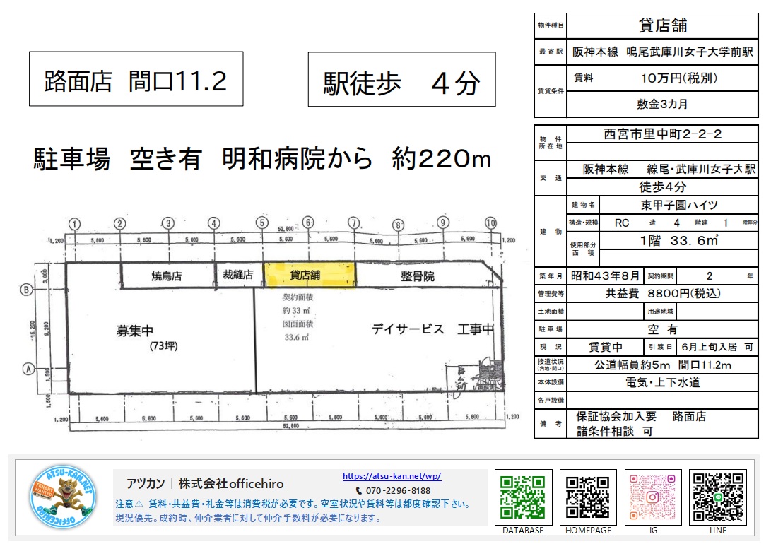 西宮市里中町の「東甲子園ハイツ」1階店舗部分の図面。路面店で間口が11.2mあり、隣接店舗や駐車スペースの配置がわかる資料。