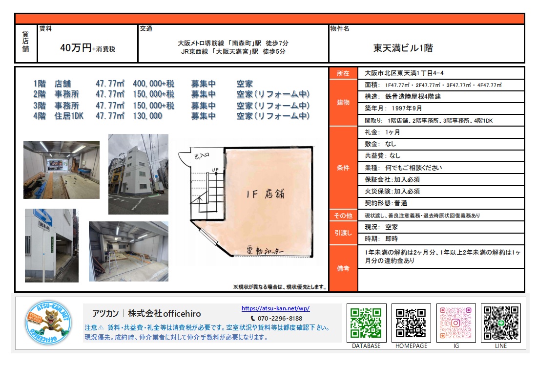 大阪市北区東天満1丁目にある東天満ビルの物件資料。1階店舗部分の内装写真(リフォーム中)、白い外観ビル写真、電動シャッター付きの間取り図が掲載されています。 坪単価