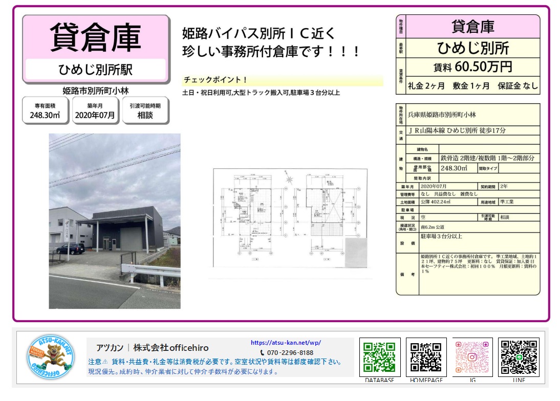 姫路市別府町小林にある、黒を基調としたスタイリッシュな外観の2階建て事務所付き貸倉庫。前面に広い駐車スペースがあり、大型シャッターを備えた建物の外観と、1階・2階の平面図が掲載された物件資料。