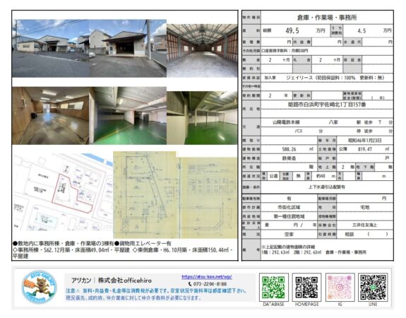 姫路市白浜町にある倉庫・作業場の物件資料。広大な敷地内の外観、作業場の内装写真、および3棟の建物配置がわかる図面が掲載されている。