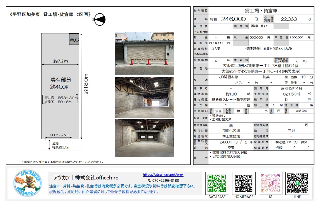 平野区加美東の貸工場・倉庫C区画の資料。間取り図には約18mの奥行きと約7.2mの幅が示され、写真はシャッター付きの外観と、土間が打ち替えられた広々とした高い天井の庫内を掲載。