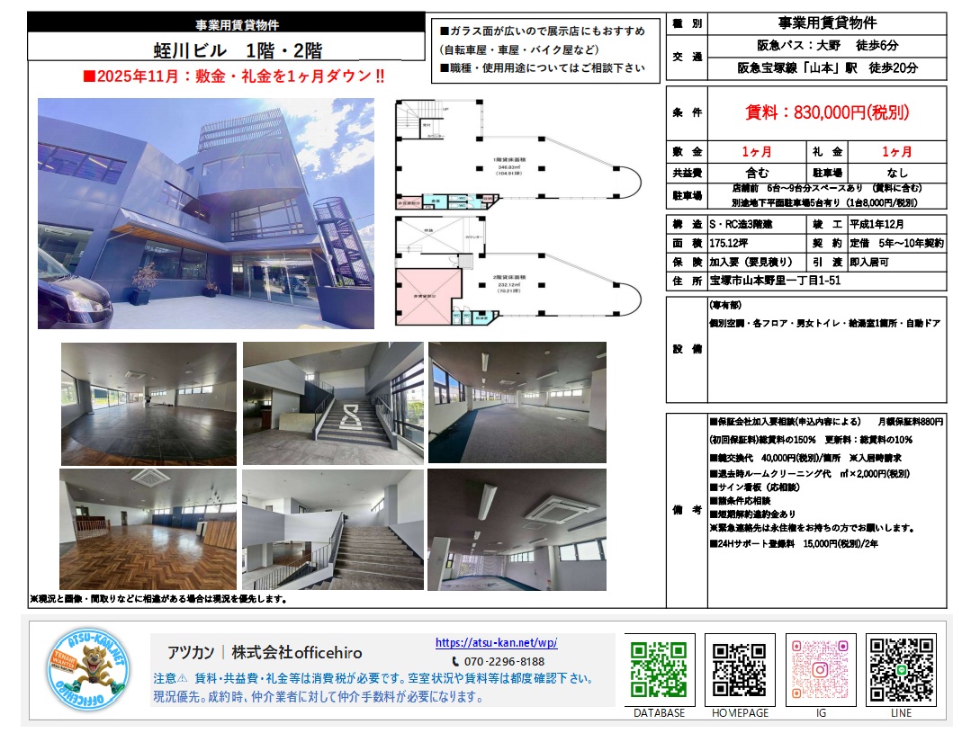 宝塚市にある蛭川ビルの物件資料。モダンな外観写真、広々とした1階・2階の内装写真、それぞれのフロアの間取り図が掲載されています。