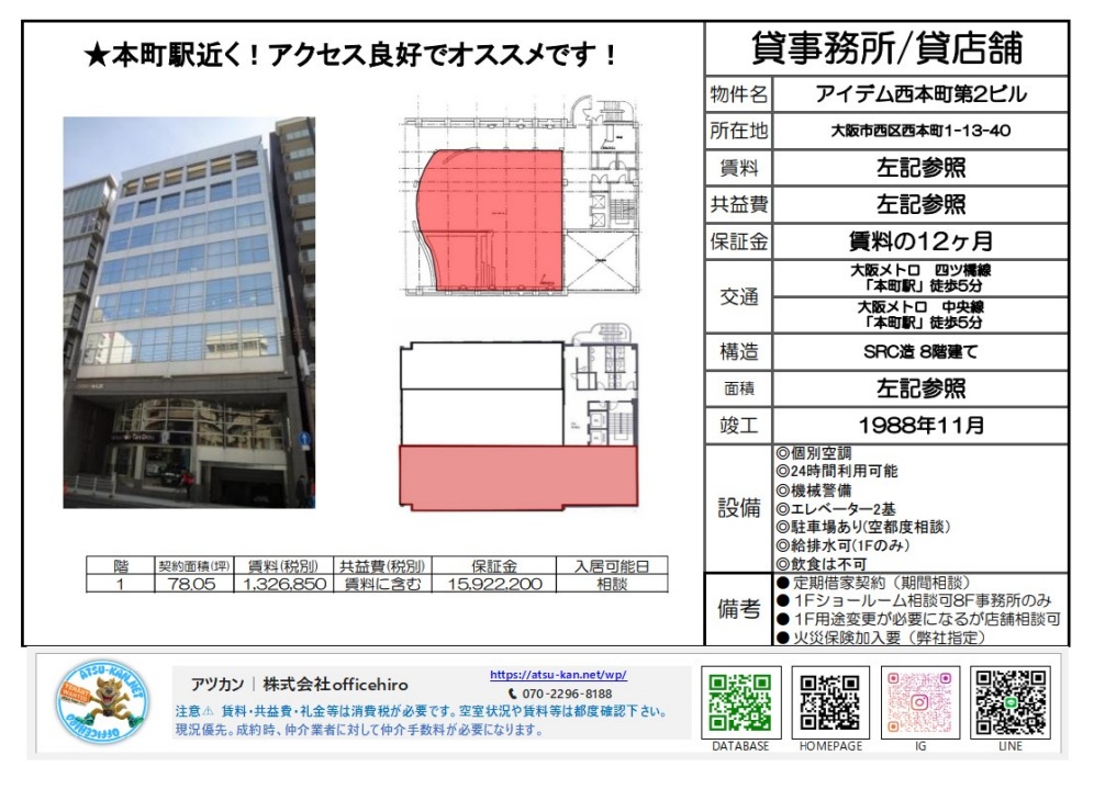 大阪市西区西本町にある8階建てビルの外観写真、1階部分の赤い色付けがされた間取り図、および賃貸条件表のセット。
