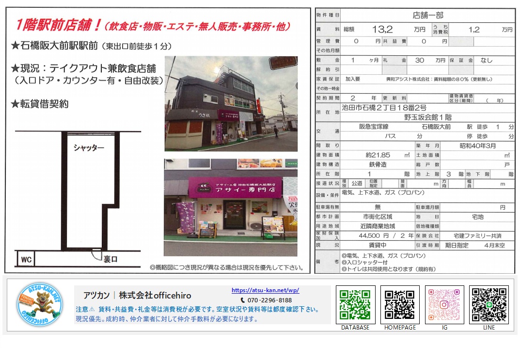 池田市石橋2丁目「野玉坂会館」1階のテイクアウト店舗外観写真と、約6.6坪のコンパクトな長方形の間取り図。