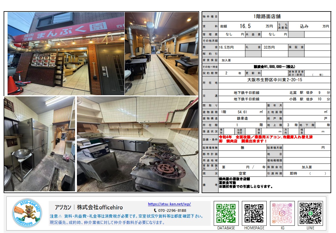 大阪市生野区中川東にある1階路面店舗の外観と内装写真。看板には「焼肉まんぷく園」とあり、店内には無煙ロースター付きのテーブル席と小上がり座敷、整備された厨房設備が確認できます。