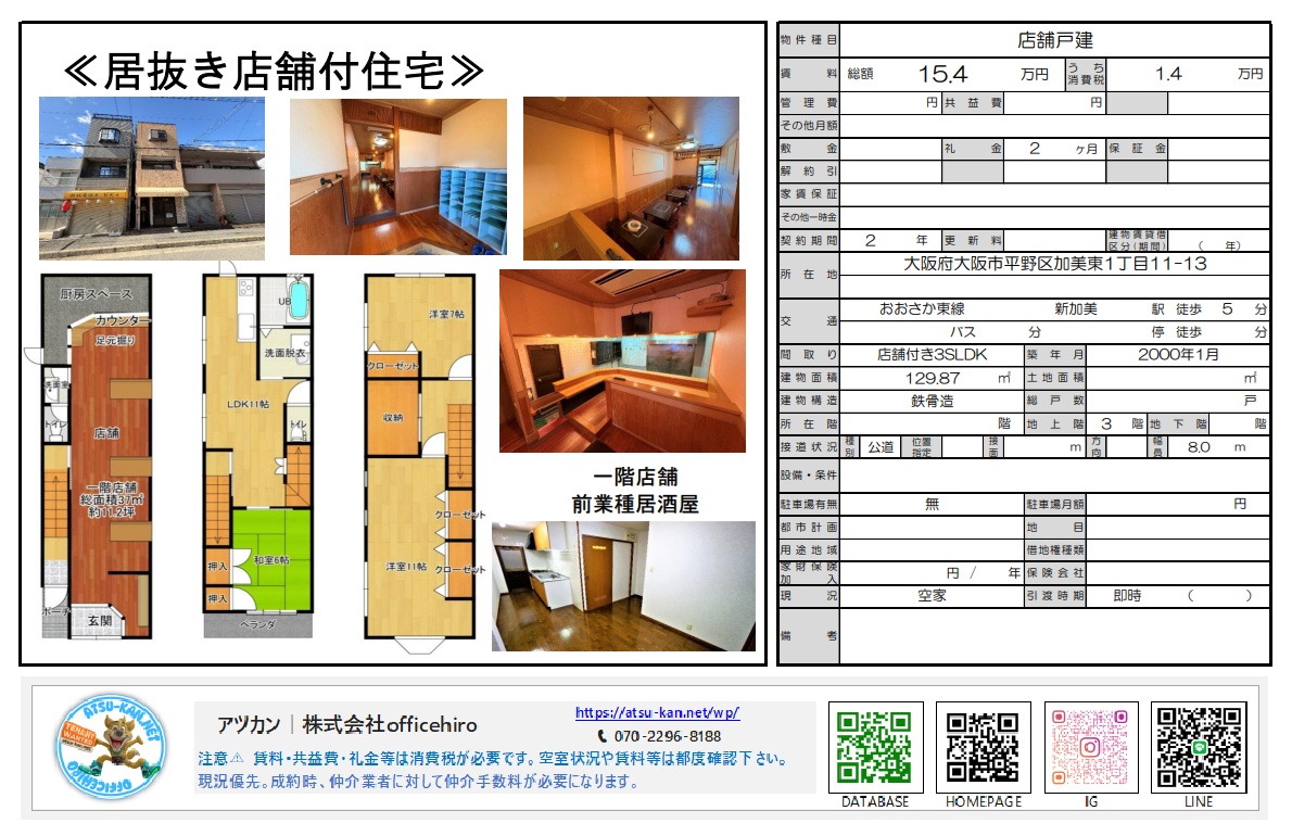 大阪市平野区加美東の「居抜き店舗付住宅」物件資料。3階建て建物の外観、1階居酒屋店舗の内装(カウンター・座敷)、居室、間取り図が掲載されています。賃料15.4万円、新加美駅徒歩5分、前業種居酒屋の文字が目を引きます。