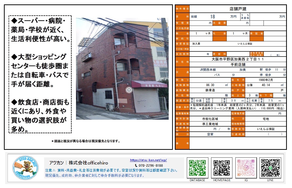 大阪市平野区加美西の「店舗戸建」物件資料。赤茶色のレンガ調タイルが特徴的な3階建てビルの外観写真と、賃料18万円、敷金・礼金各1ヶ月などの条件が記載されています。周辺の利便性についても詳しく説明されています。
