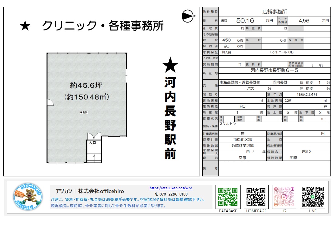 河内長野駅前にある木下ビル1階の物件間取り図と賃貸条件表。約45.6坪（150.48平米）の広々とした長方形の事務室スペース。
