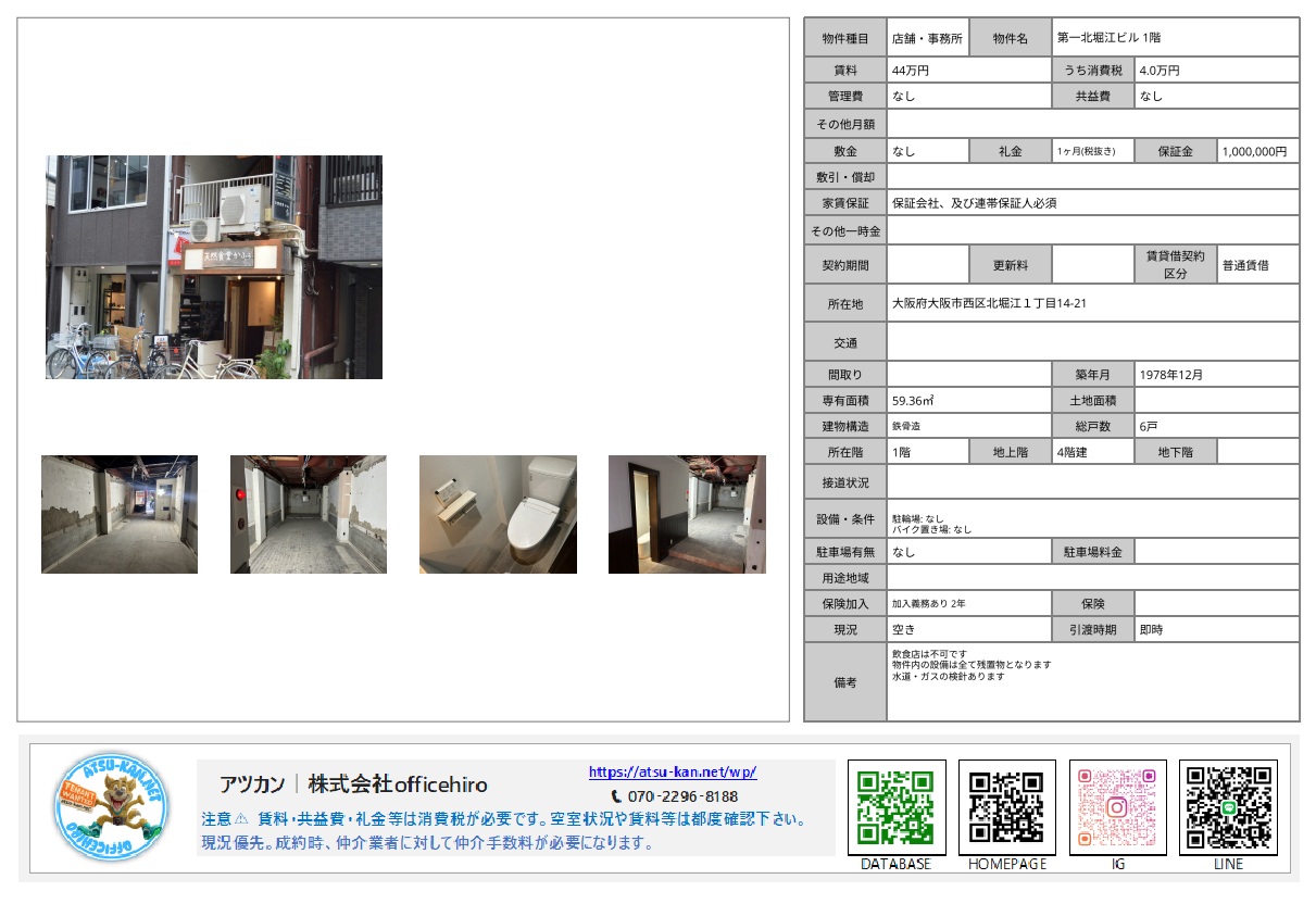 大阪市西区北堀江1丁目の「第一北堀江ビル 1階」物件資料。店舗の入り口付近の外観写真、コンクリート打ち放しの無機質な内装、清潔感のあるトイレ、周辺環境の雰囲気がわかる写真が掲載されている。