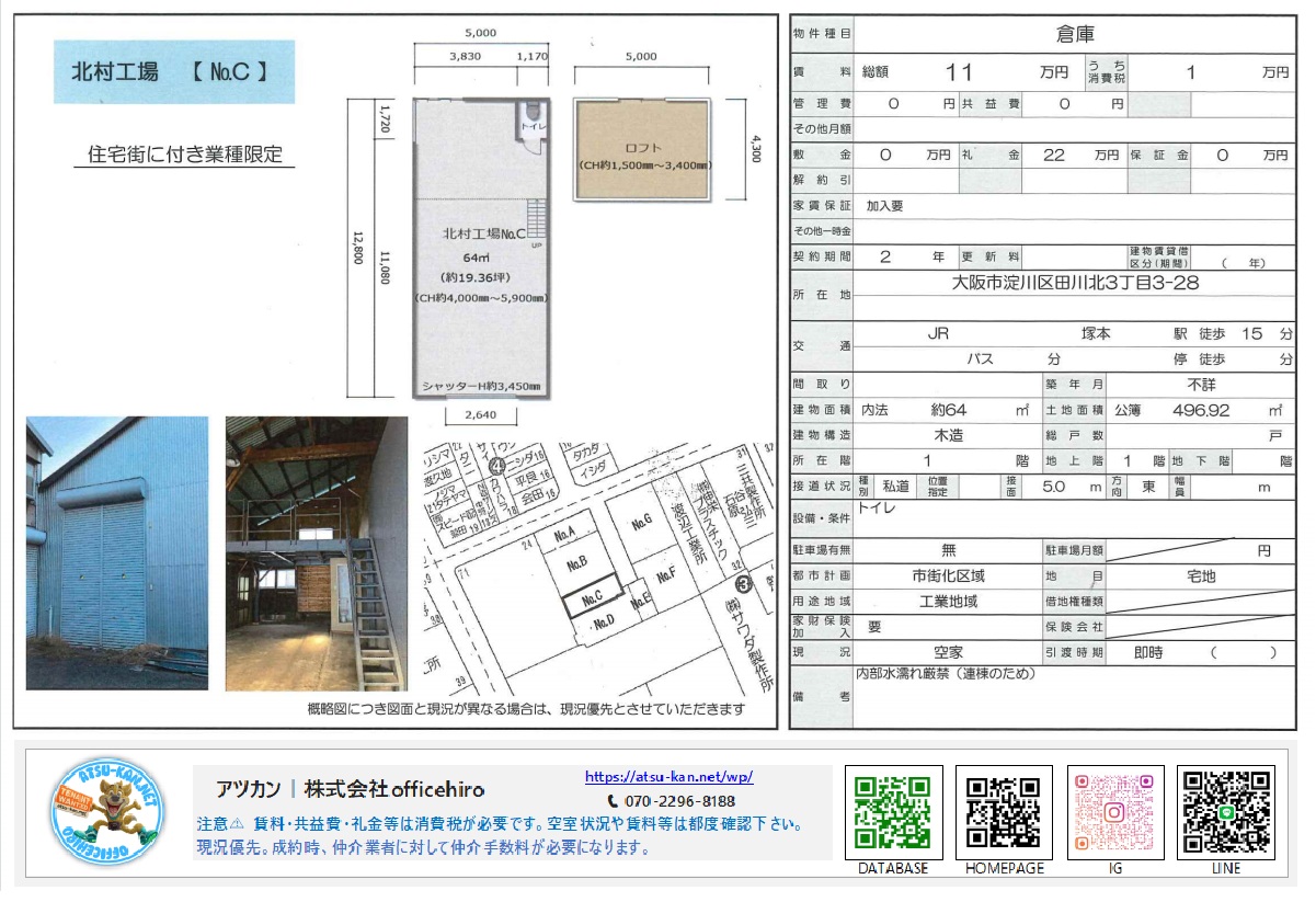 大阪市淀川区田川北3丁目の貸倉庫「北村工場 No.C」の間取り図と外観・内観写真。シャッター付きの入り口とロフトがある内部の様子、周辺の区画図が記載された物件資料。