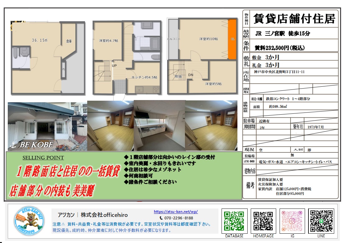 神戸市中央区北野町3丁目にある「賃貸店舗付住居」の物件資料。1階の店舗スペース(36.15㎡)、2階のキッチン・洋室、3階の洋室2部屋からなるメゾネット構造の間取り図が掲載されています。白を基調とした清潔感のある店舗外観や、リフォーム済みの綺麗な室内・水回りの写真が紹介されています。