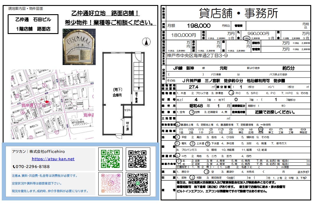 兵庫県神戸市中央区海岸通2丁目、乙仲通沿いにある「石田ビル」1階路面店舗の外観、周辺地図、および地下倉庫付きの間取り図。
