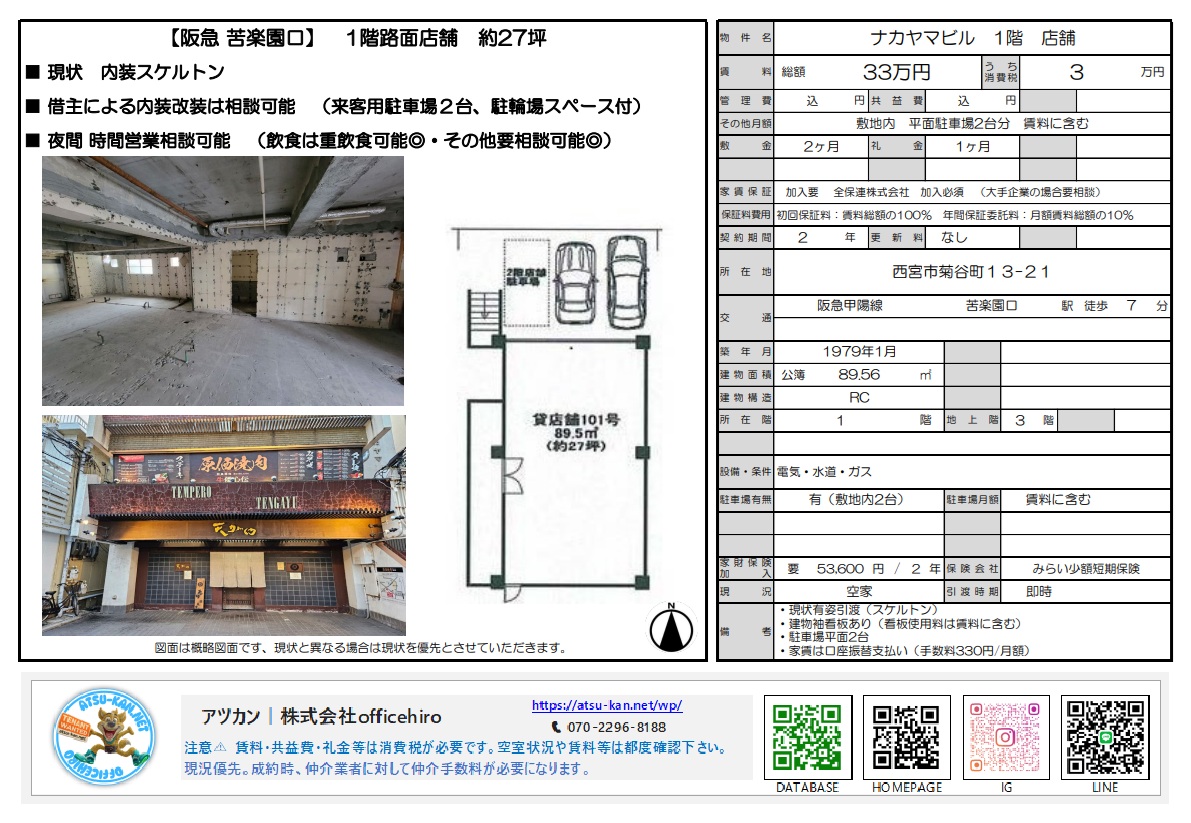 西宮市菊谷町のナカヤマビル1階店舗の外観、内装スケルトン写真、および平面図。駐車場2台分を含む約89.56平米の貸店舗情報。