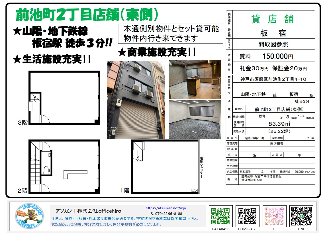 神戸市須磨区前池町にある3階建て店舗（東側）の物件資料。1階から3階までの平面図、建物の外観写真、内装の様子が掲載されている。