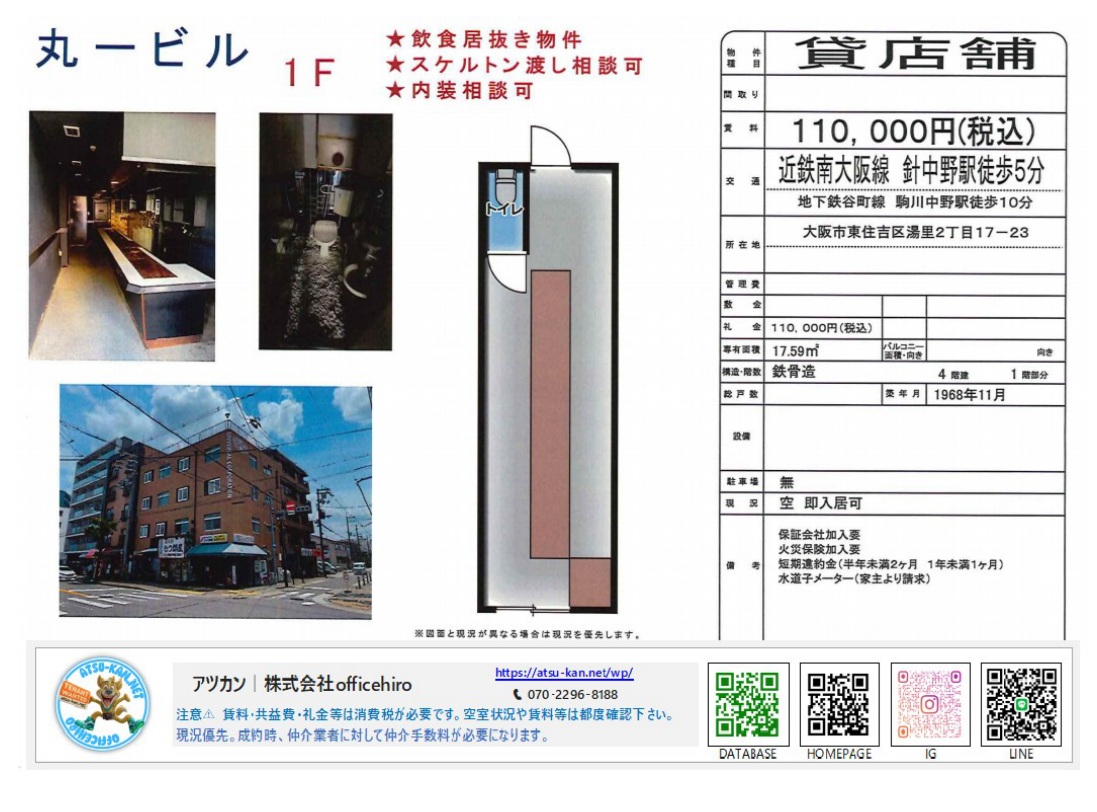 東住吉区湯里2丁目にある丸一ビルの物件資料。1階の飲食居抜き店舗で、カウンターのある内装写真、外観写真、縦長のシンプルな間取り図が掲載されています。