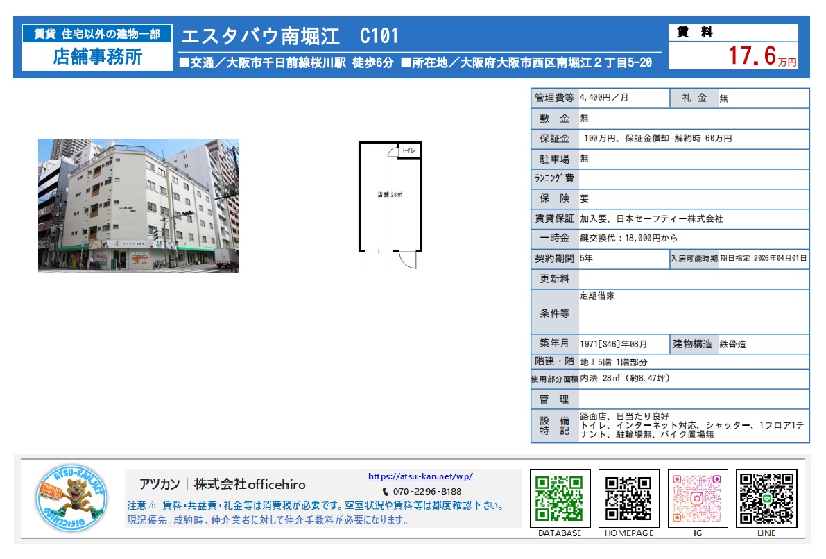 大阪市西区南堀江2丁目の店舗事務所「エスタバウ南堀江 C101」の物件資料。白い外観の5階建てビル写真、トイレ付き28平米のシンプルな間取り図、賃料17.6万円、地下鉄桜川駅徒歩6分などの詳細情報が記載されている。